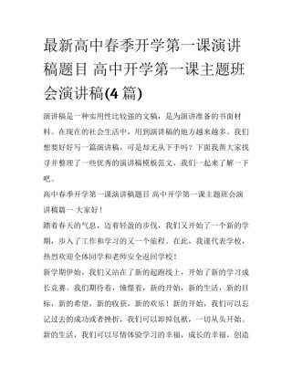 最新高中春季开学第一课演讲稿题目 高中开学第一课主题班会演讲稿(4篇)