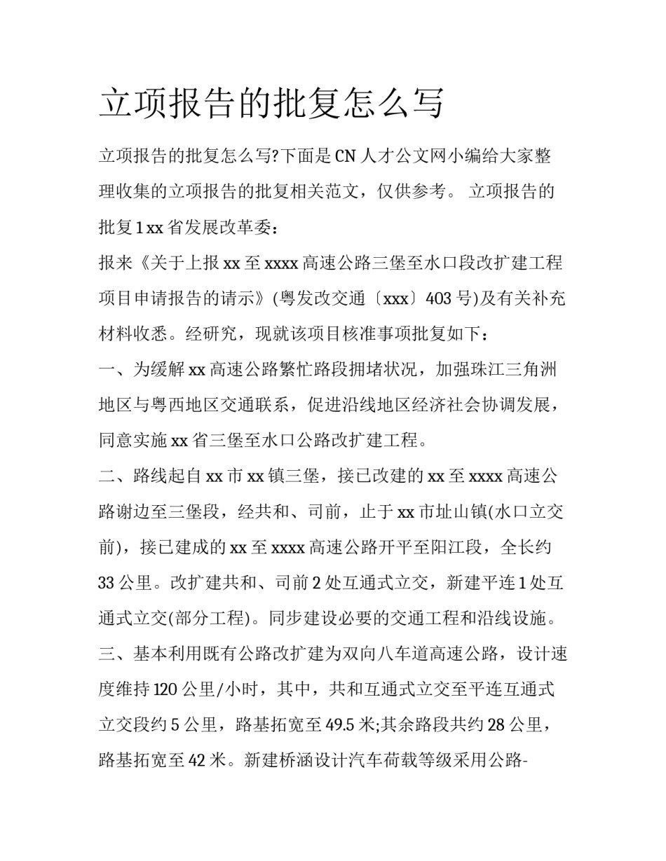 立项报告的批复怎么写_第1页