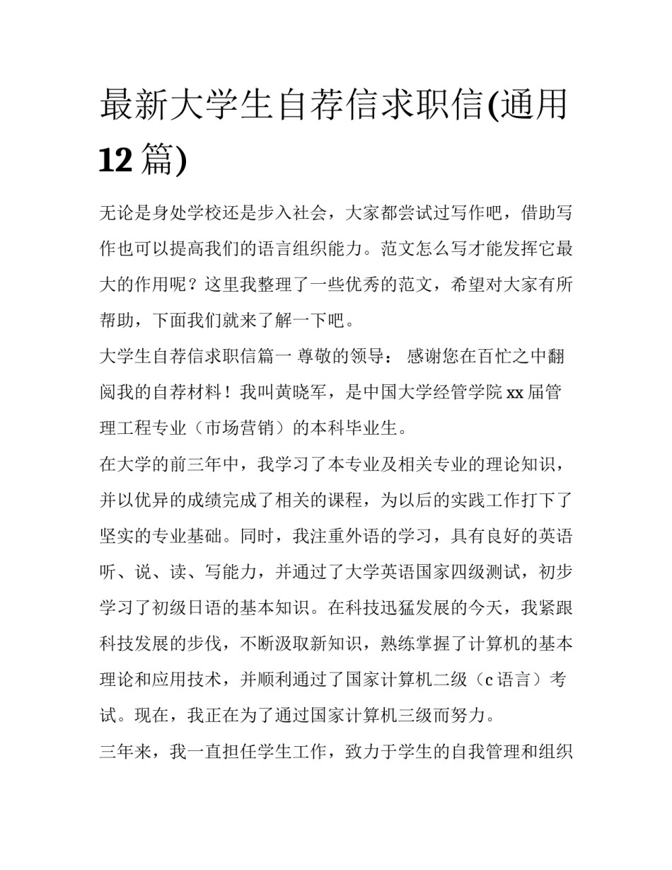最新大学生自荐信求职信(通用12篇)_第1页