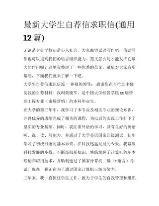 最新大学生自荐信求职信(通用12篇)