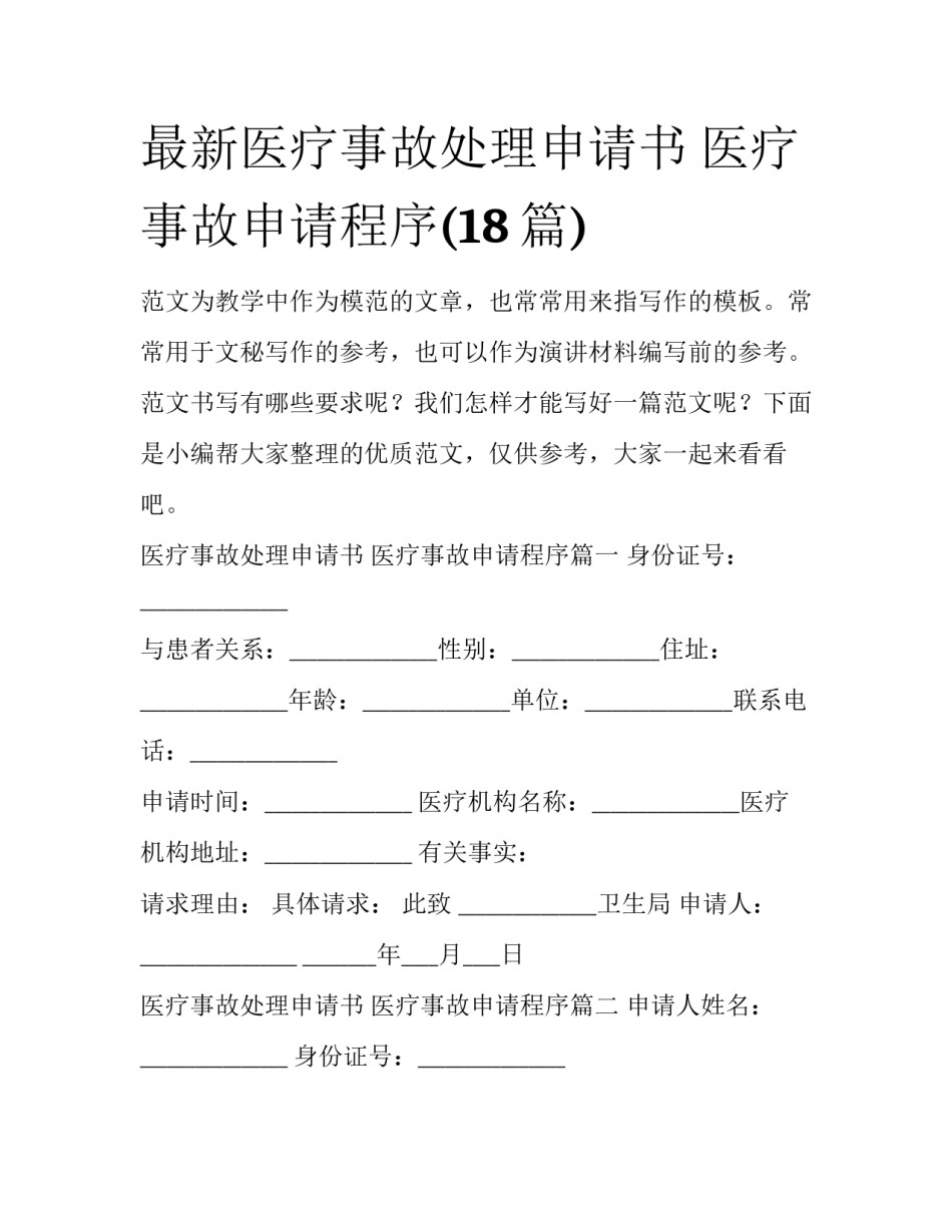 最新医疗事故处理申请书 医疗事故申请程序(18篇)_第1页
