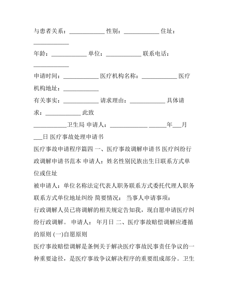 最新医疗事故处理申请书 医疗事故申请程序(18篇)_第3页