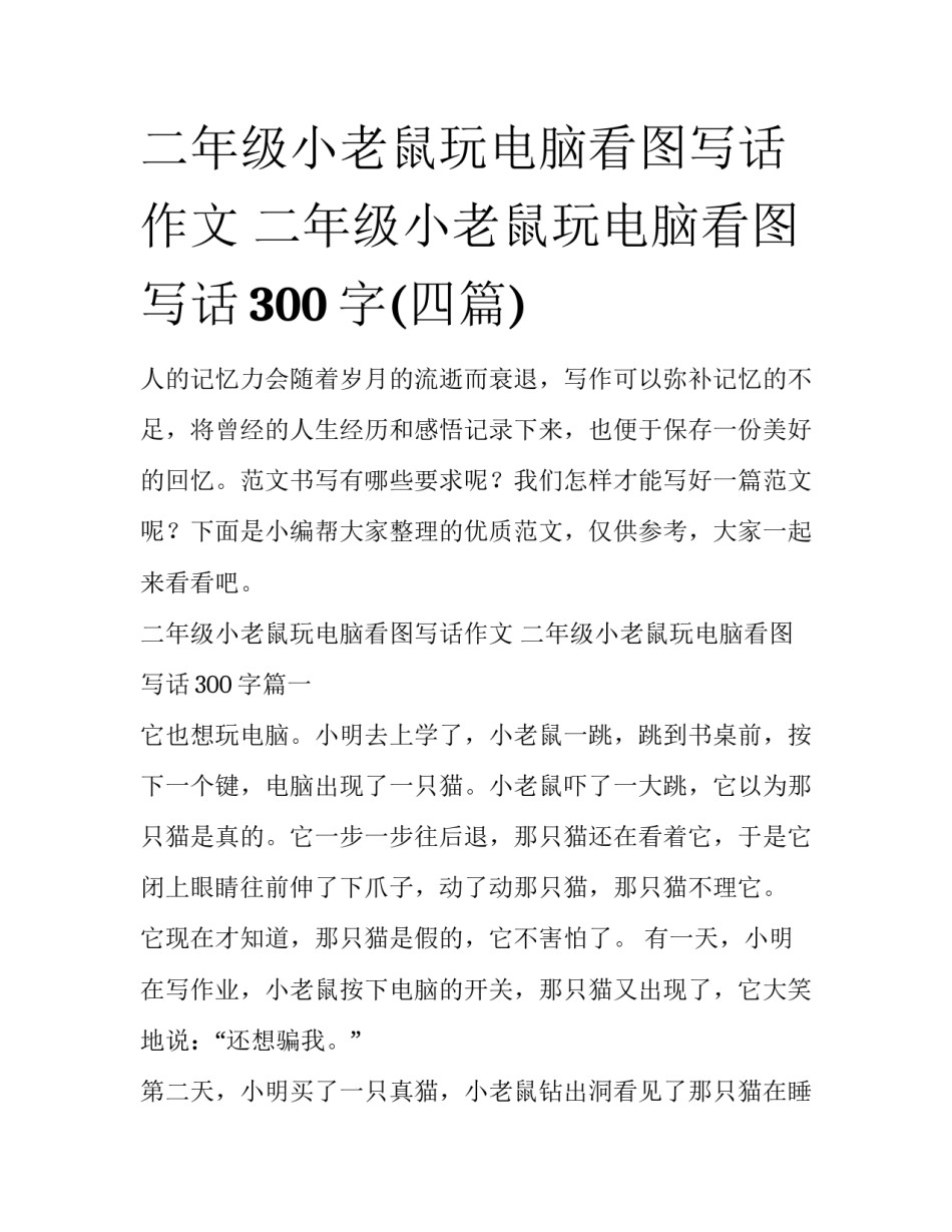 二年级小老鼠玩电脑看图写话作文 二年级小老鼠玩电脑看图写话300字(四篇)_第1页