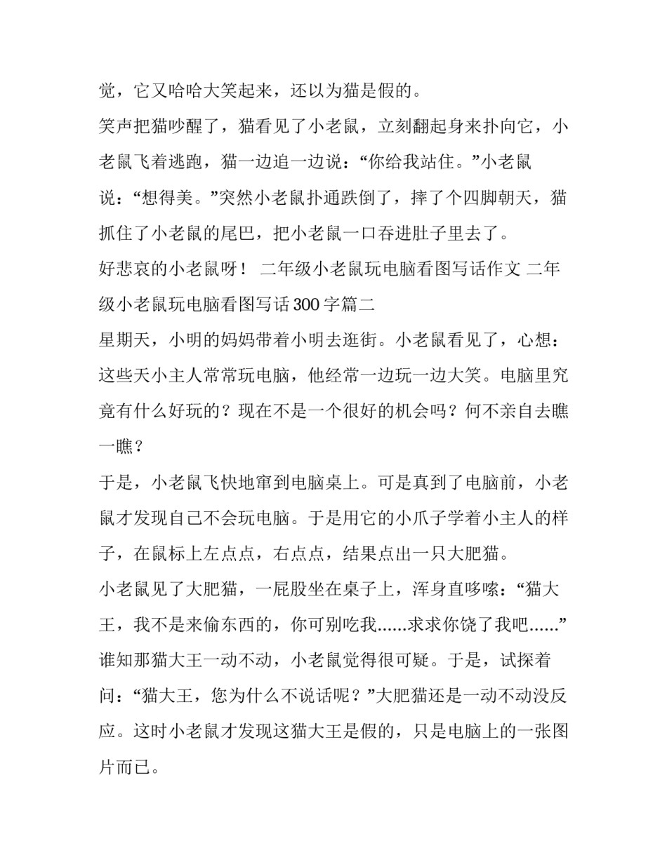 二年级小老鼠玩电脑看图写话作文 二年级小老鼠玩电脑看图写话300字(四篇)_第2页