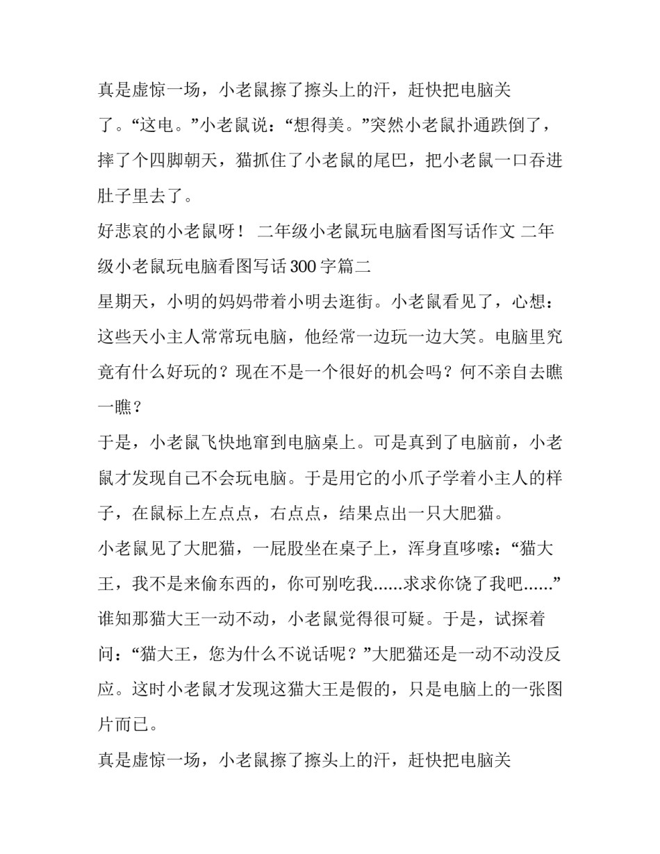 二年级小老鼠玩电脑看图写话作文 二年级小老鼠玩电脑看图写话300字(四篇)_第3页