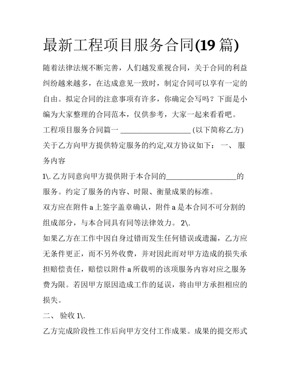 最新工程项目服务合同(19篇)_第1页