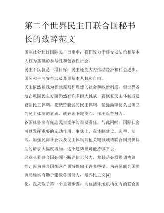 第二个世界民主日联合国秘书长的致辞范文