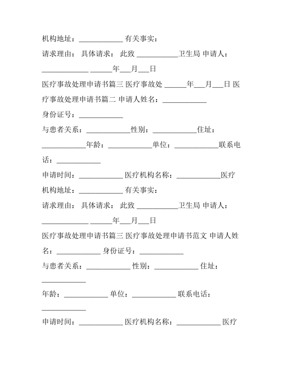医疗事故处理申请书(18篇)_第2页