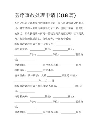 医疗事故处理申请书(18篇)