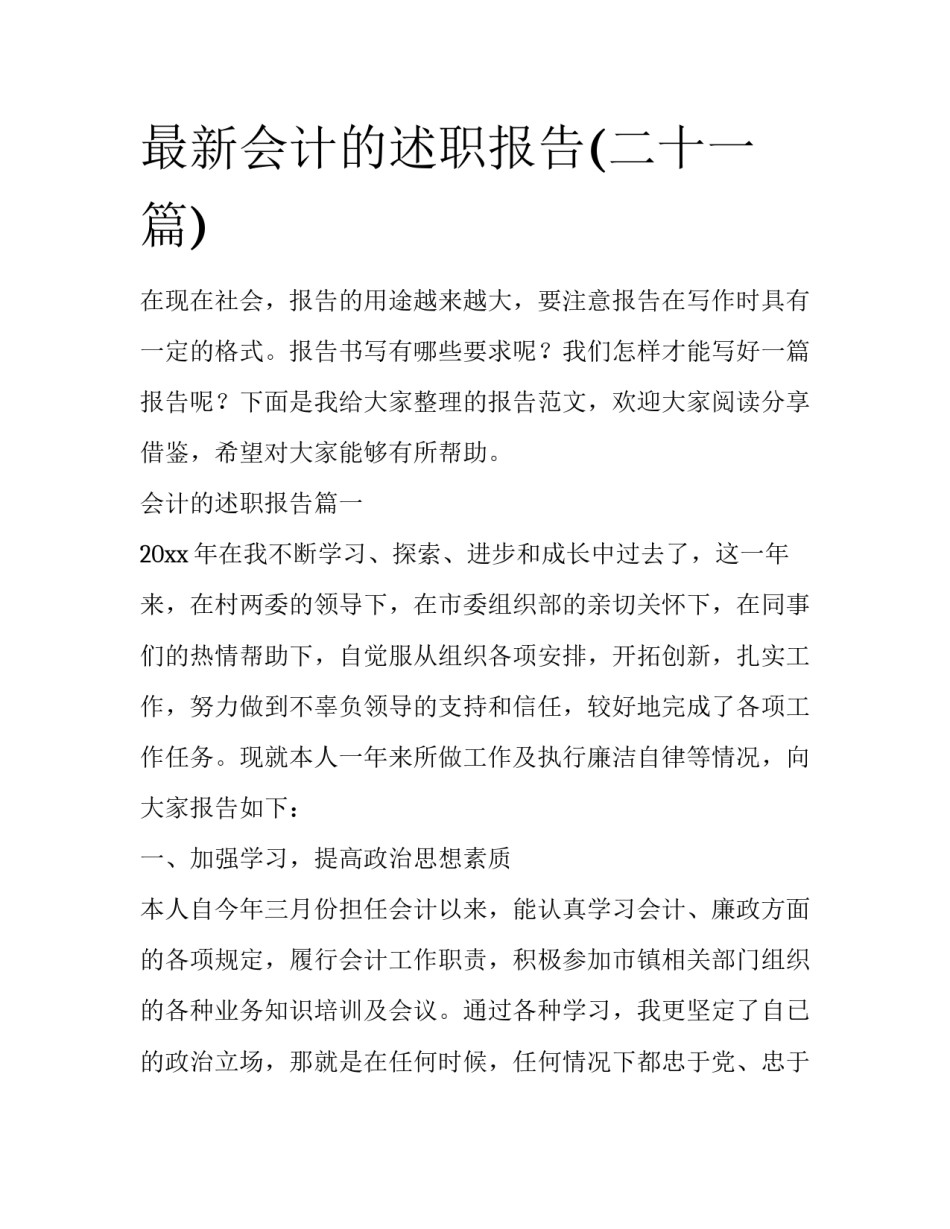最新会计的述职报告(二十一篇)_第1页