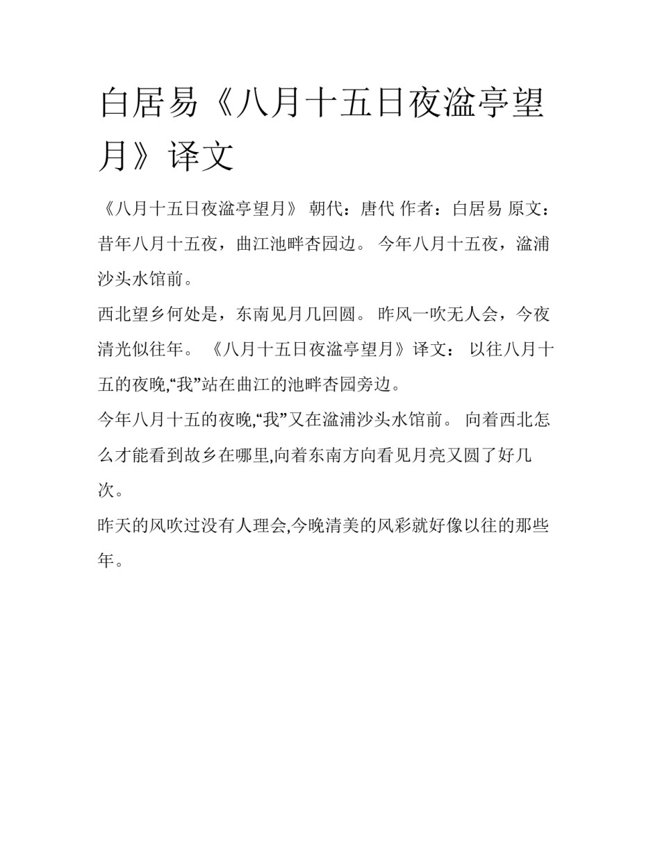 白居易《八月十五日夜湓亭望月》译文_第1页