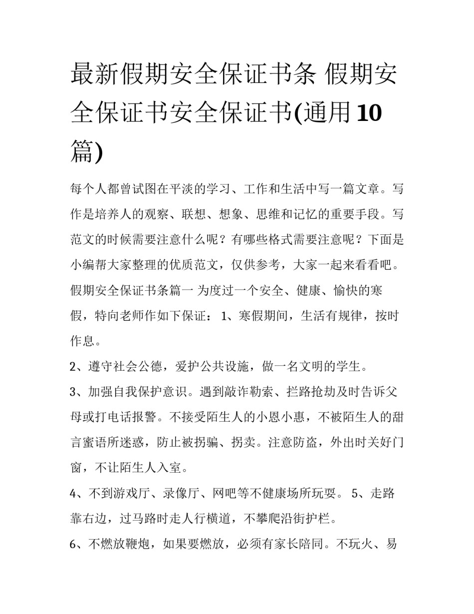 最新假期安全保证书条 假期安全保证书安全保证书(通用10篇)_第1页