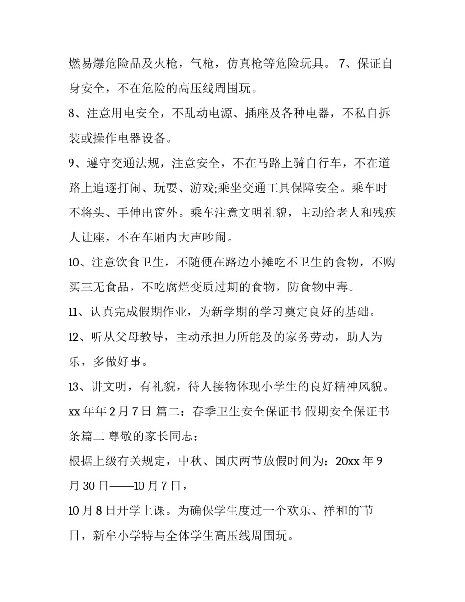 最新假期安全保证书条 假期安全保证书安全保证书(通用10篇)_第2页
