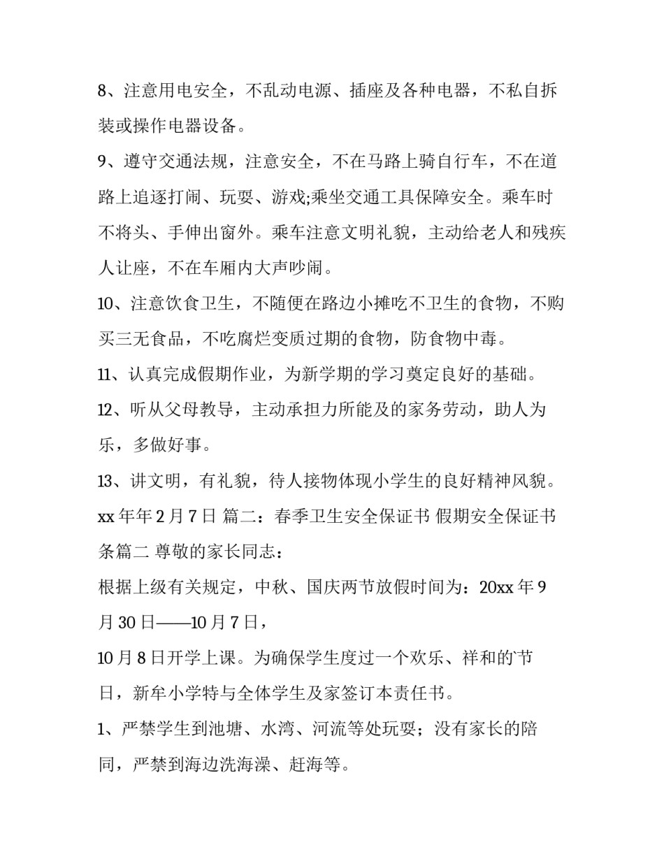 最新假期安全保证书条 假期安全保证书安全保证书(通用10篇)_第3页