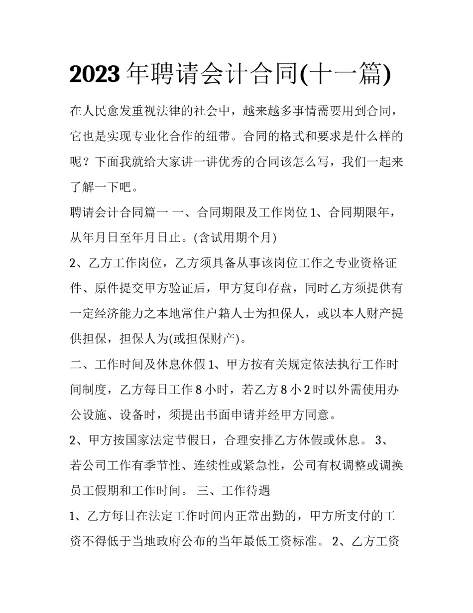 2023年聘请会计合同(十一篇)_第1页
