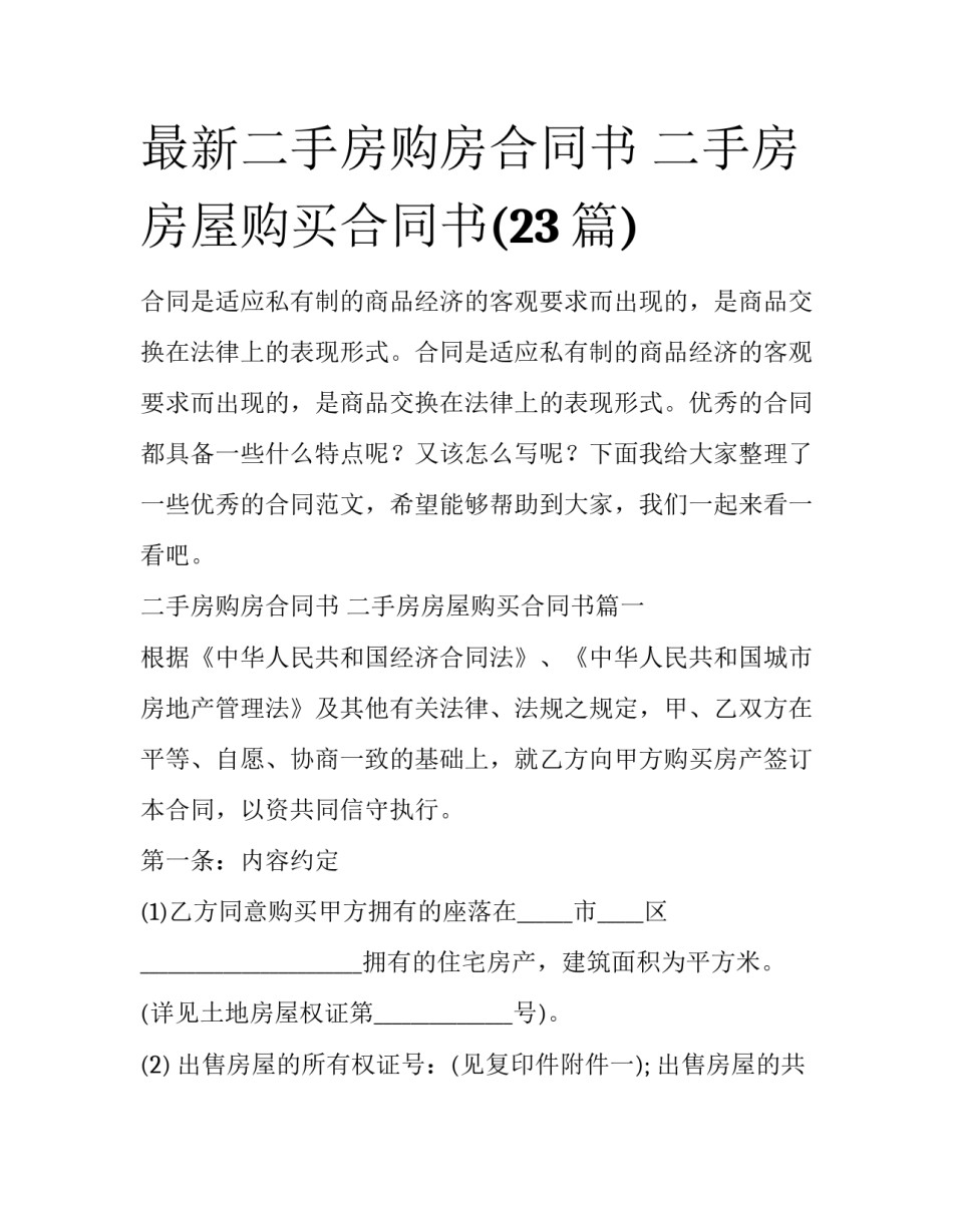 最新二手房购房合同书 二手房房屋购买合同书(23篇)_第1页