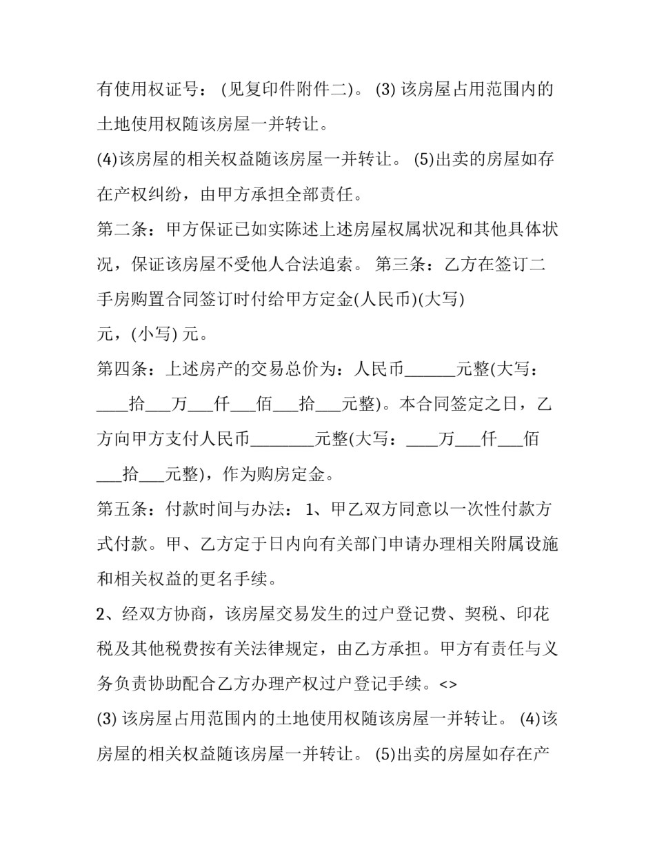 最新二手房购房合同书 二手房房屋购买合同书(23篇)_第2页