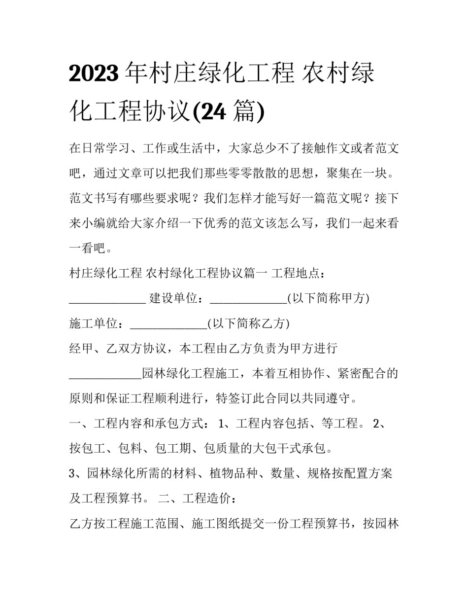 2023年村庄绿化工程 农村绿化工程协议(24篇)_第1页