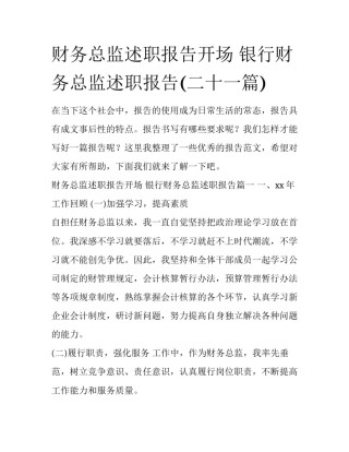 财务总监述职报告开场 银行财务总监述职报告(二十一篇)