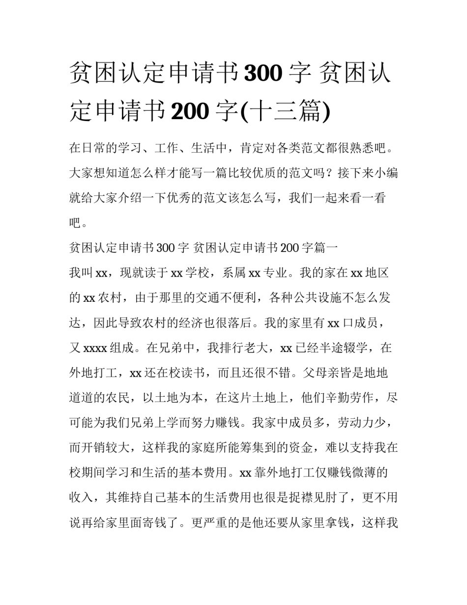 贫困认定申请书300字 贫困认定申请书200字(十三篇)_第1页