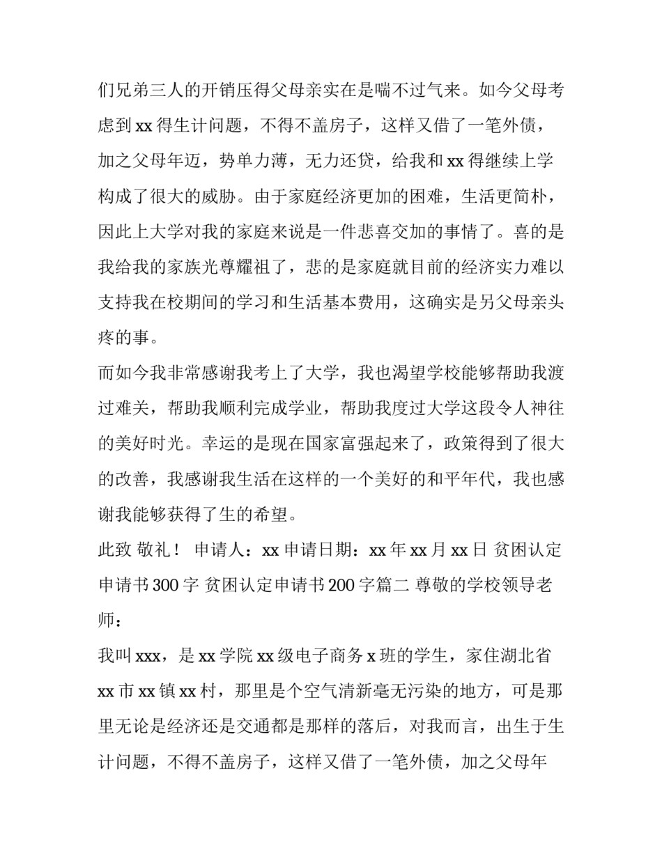 贫困认定申请书300字 贫困认定申请书200字(十三篇)_第2页