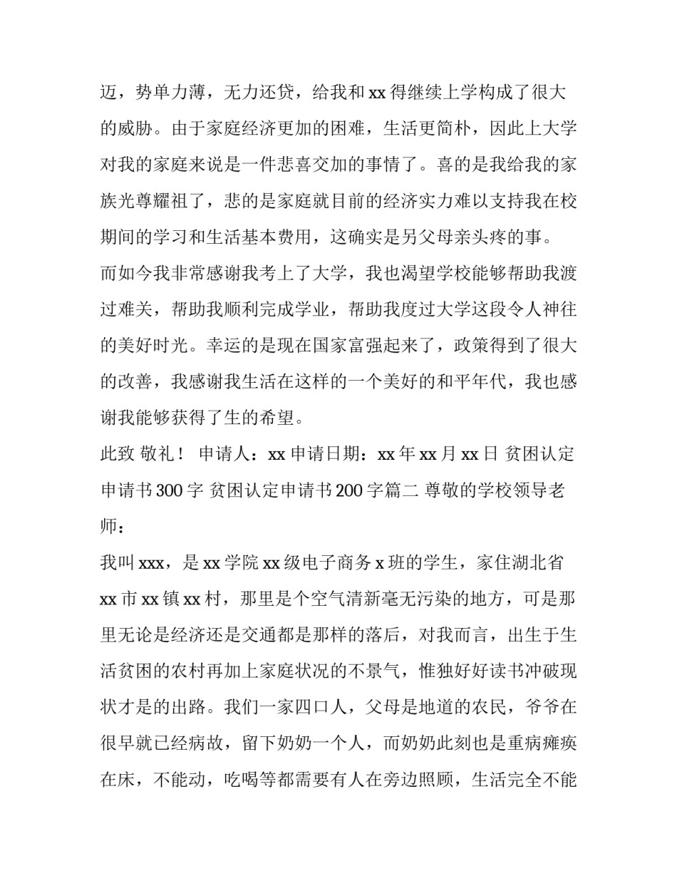 贫困认定申请书300字 贫困认定申请书200字(十三篇)_第3页