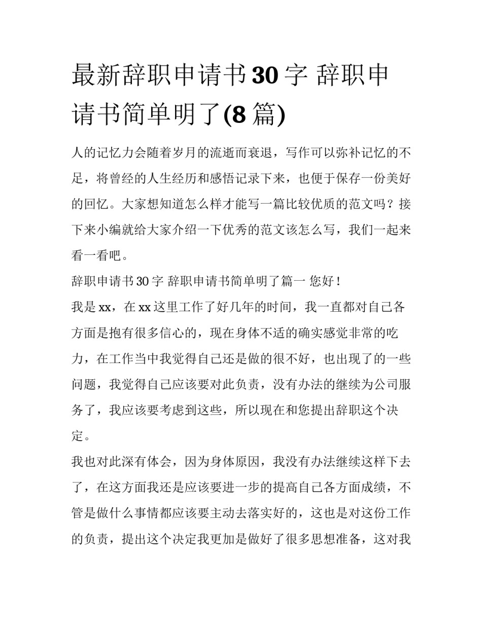 最新辞职申请书30字 辞职申请书简单明了(8篇)_第1页