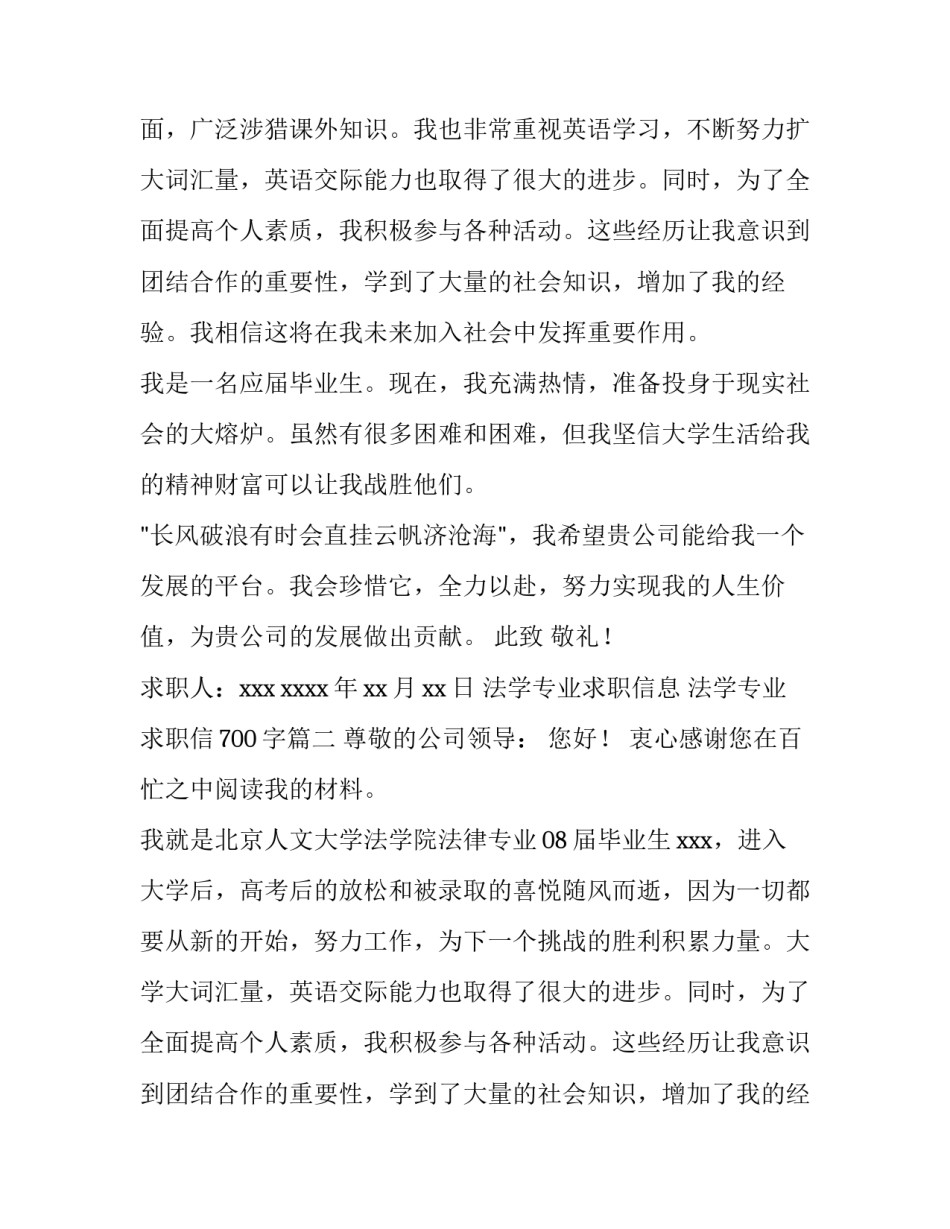 最新法学专业求职信息 法学专业求职信700字(11篇)_第2页