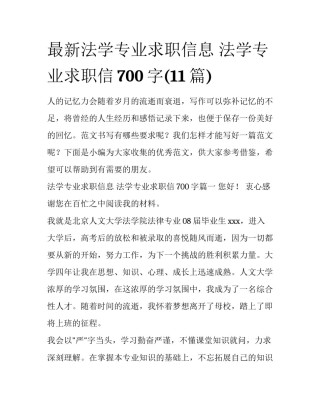最新法学专业求职信息 法学专业求职信700字(11篇)