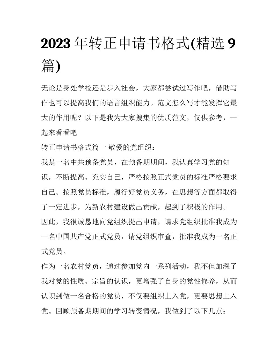 2023年转正申请书格式(精选9篇)_第1页