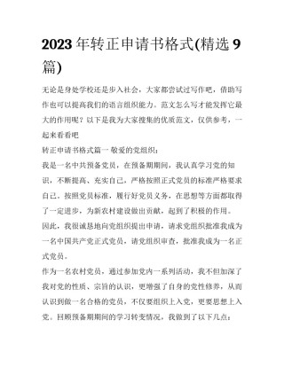 2023年转正申请书格式(精选9篇)