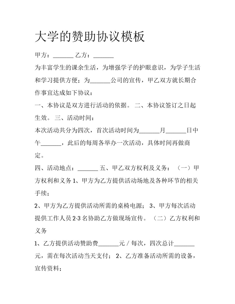 大学的赞助协议模板_第1页