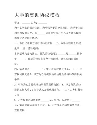 大学的赞助协议模板