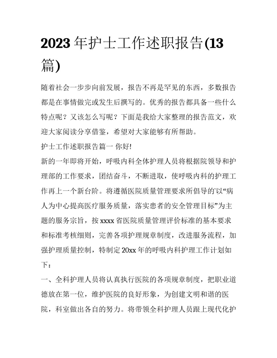 2023年护士工作述职报告(13篇)_第1页