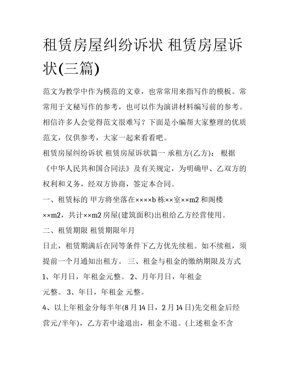租赁房屋纠纷诉状 租赁房屋诉状(三篇)_第1页