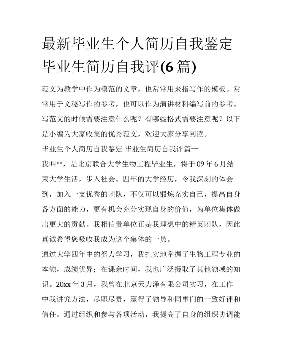 最新毕业生个人简历自我鉴定 毕业生简历自我评(6篇)_第1页