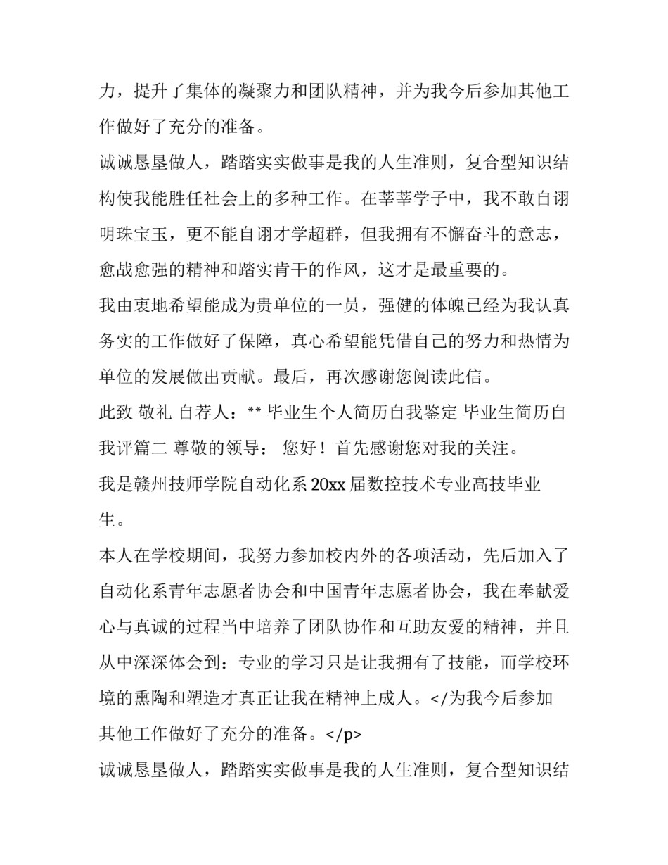 最新毕业生个人简历自我鉴定 毕业生简历自我评(6篇)_第2页