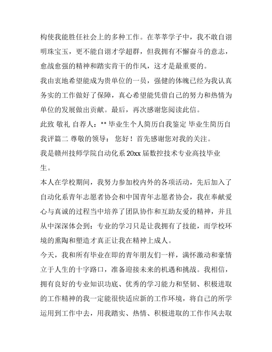 最新毕业生个人简历自我鉴定 毕业生简历自我评(6篇)_第3页