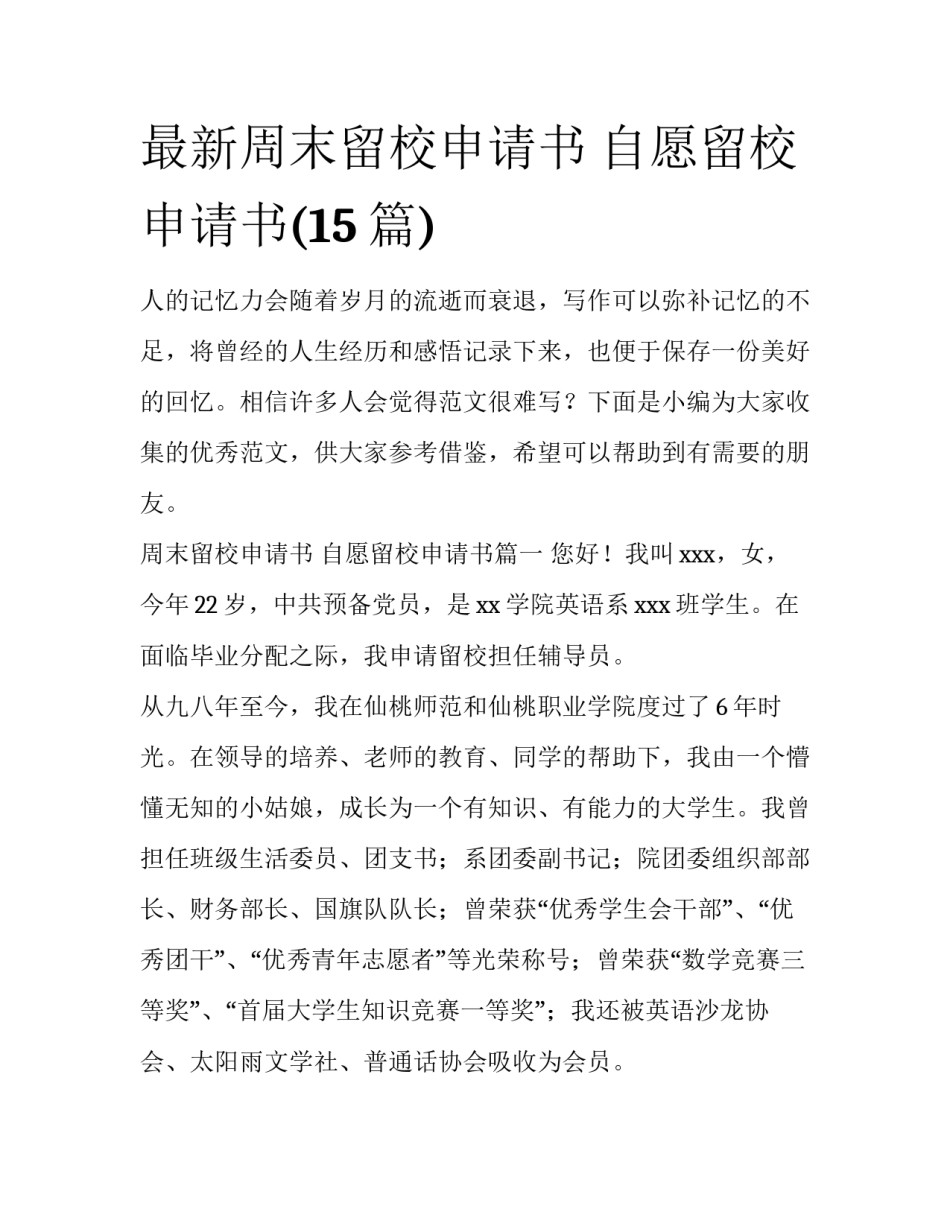 最新周末留校申请书 自愿留校申请书(15篇)_第1页