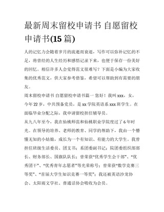 最新周末留校申请书 自愿留校申请书(15篇)