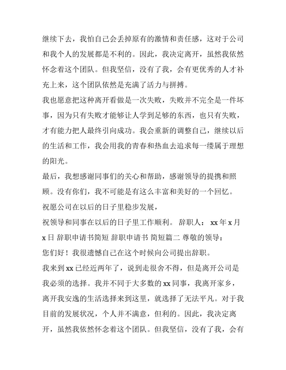 2023年辞职申请书简短 辞职申请书 简短(8篇)_第2页