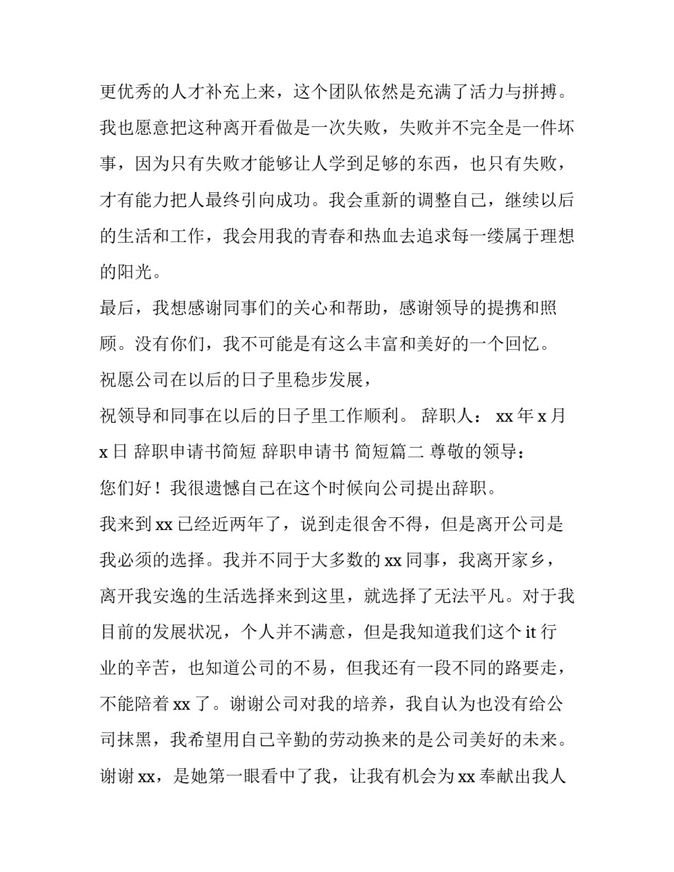 2023年辞职申请书简短 辞职申请书 简短(8篇)_第3页