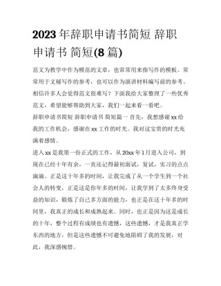 2023年辞职申请书简短 辞职申请书 简短(8篇)