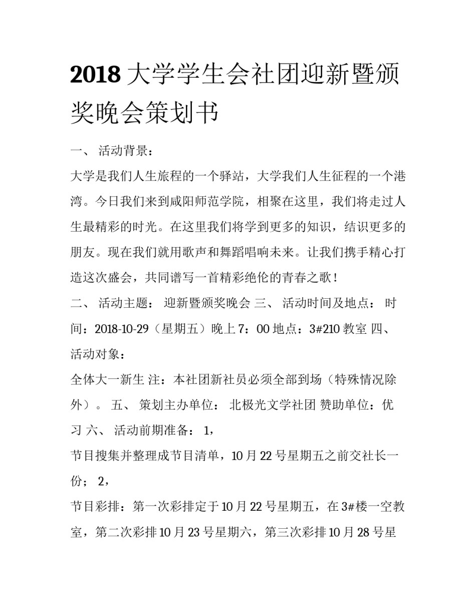 2018大学学生会社团迎新暨颁奖晚会策划书_第1页