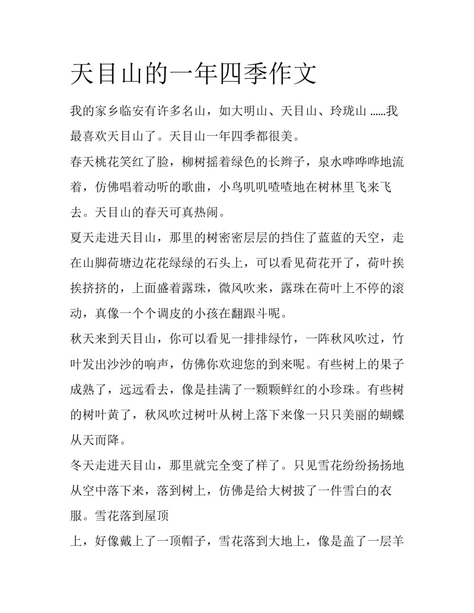 天目山的一年四季作文_第1页