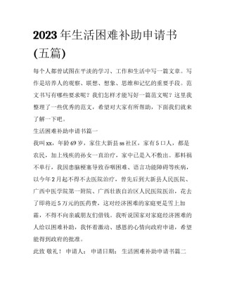 2023年生活困难补助申请书(五篇)