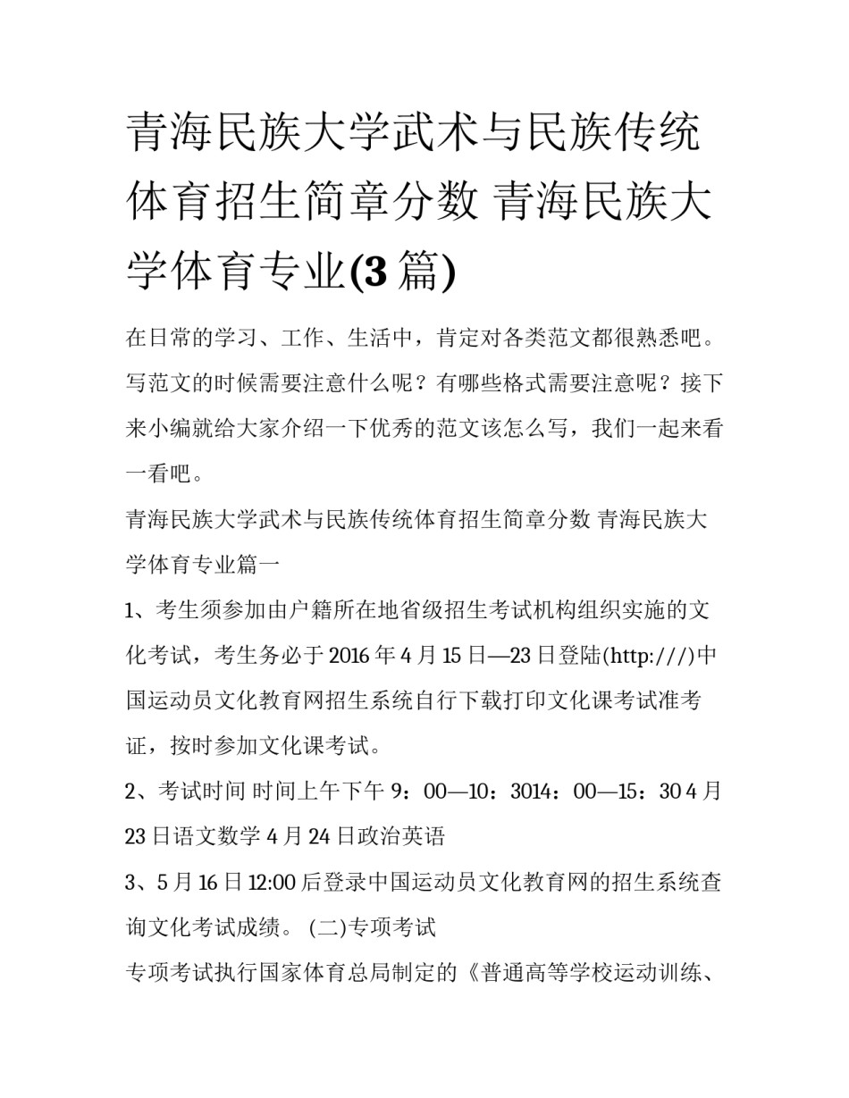青海民族大学武术与民族传统体育招生简章分数 青海民族大学体育专业(3篇)_第1页