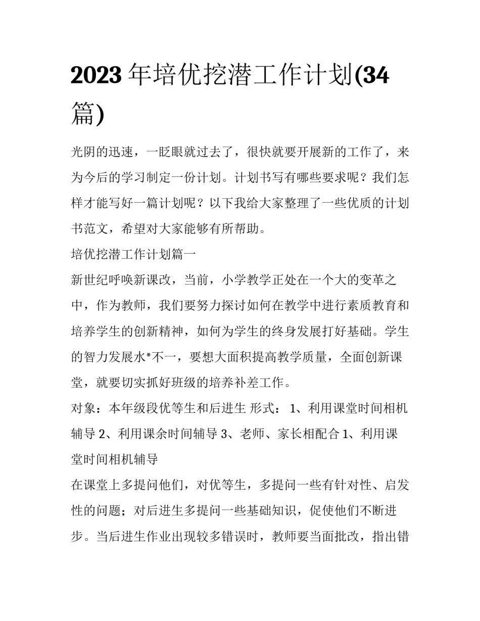 2023年培优挖潜工作计划(34篇)_第1页