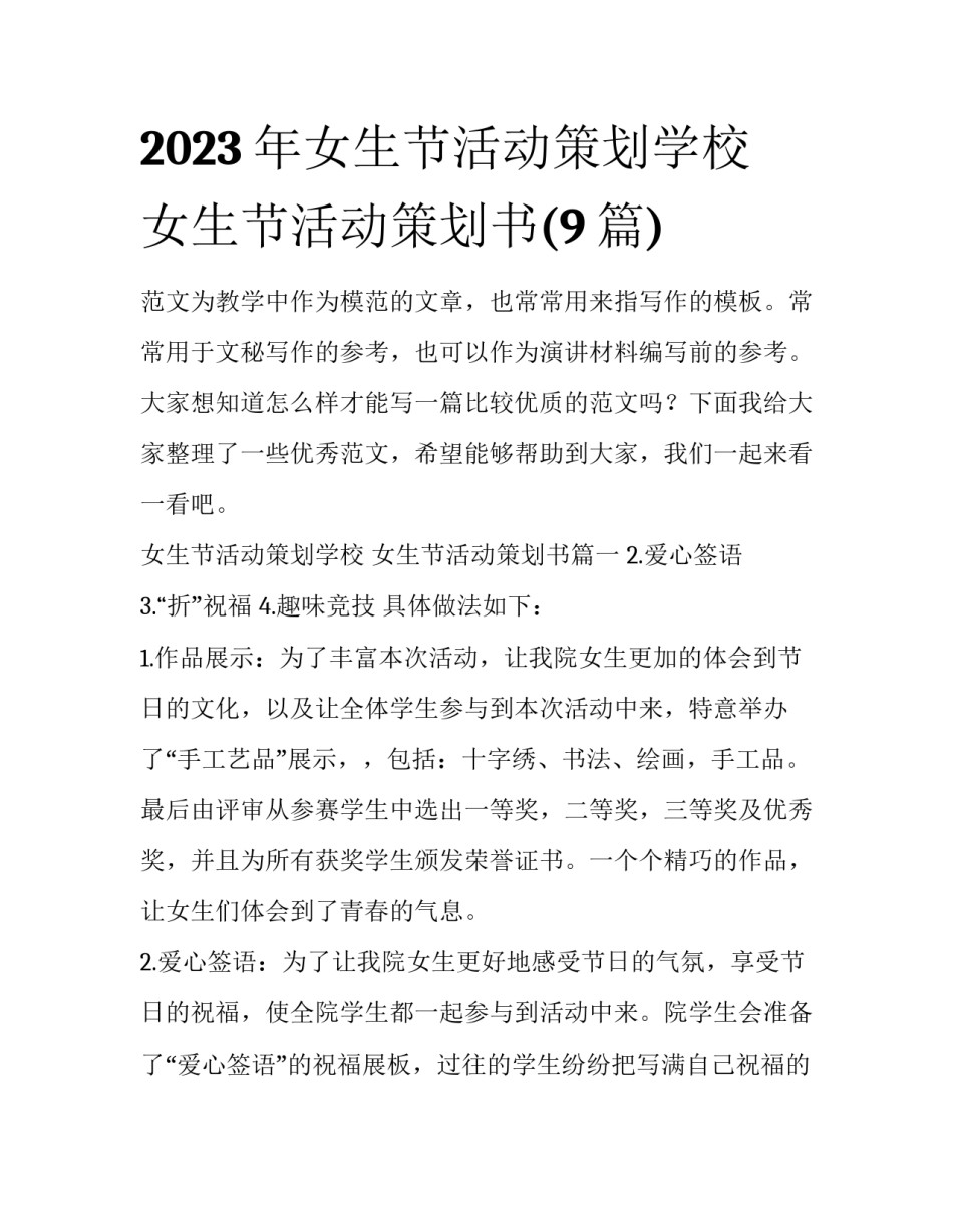 2023年女生节活动策划学校 女生节活动策划书(9篇)_第1页