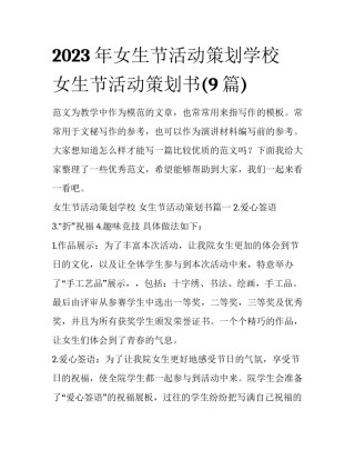 2023年女生节活动策划学校 女生节活动策划书(9篇)